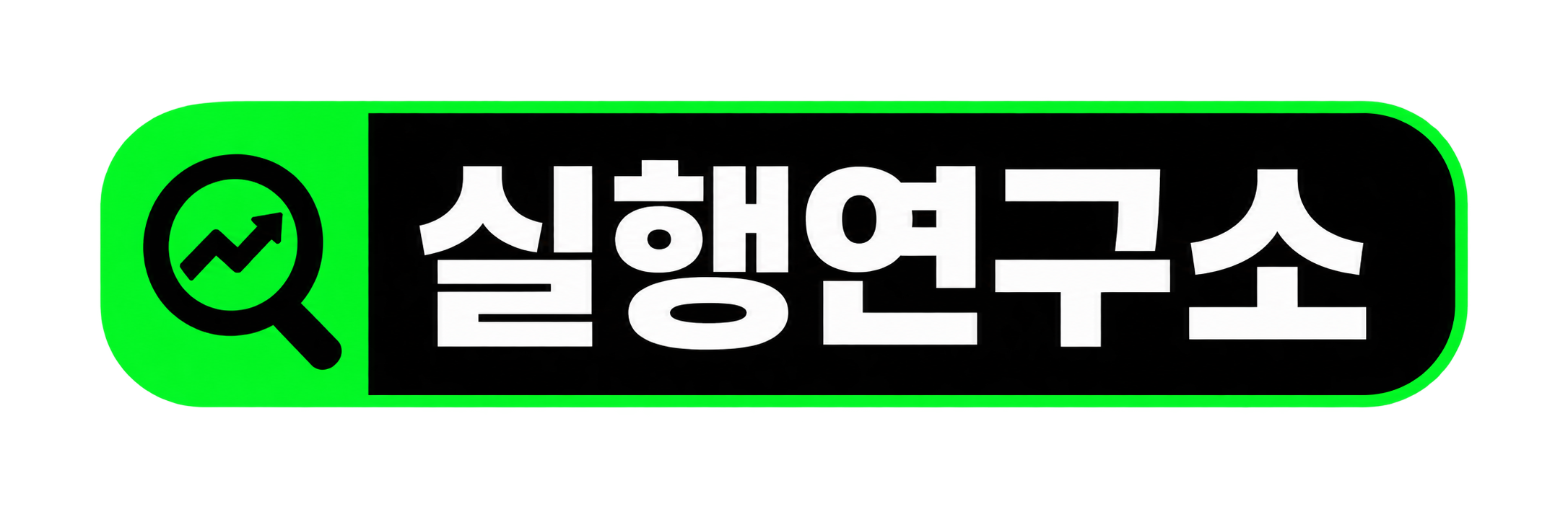 실행연구소