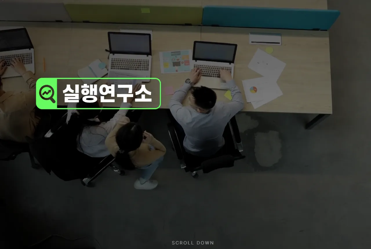 실행연구소.com 미리보기